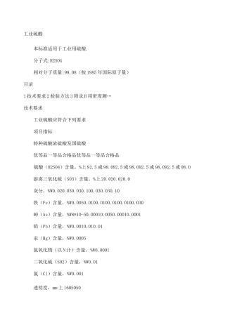 工业硫酸检测方法