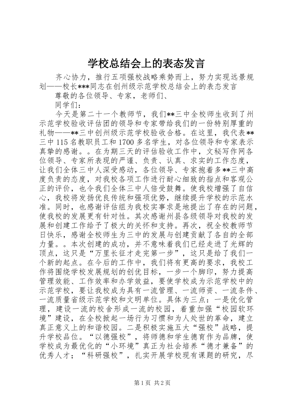 学校总结会上的表态发言_第1页