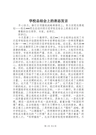 学校总结会上的表态发言