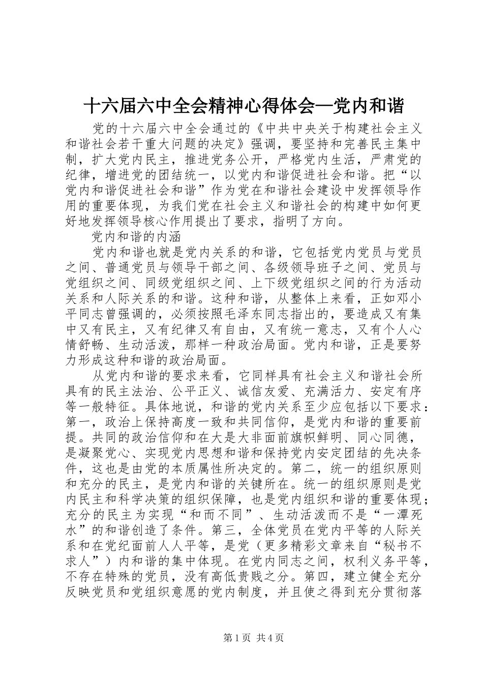 十六届六中全会精神心得体会—党内和谐_第1页