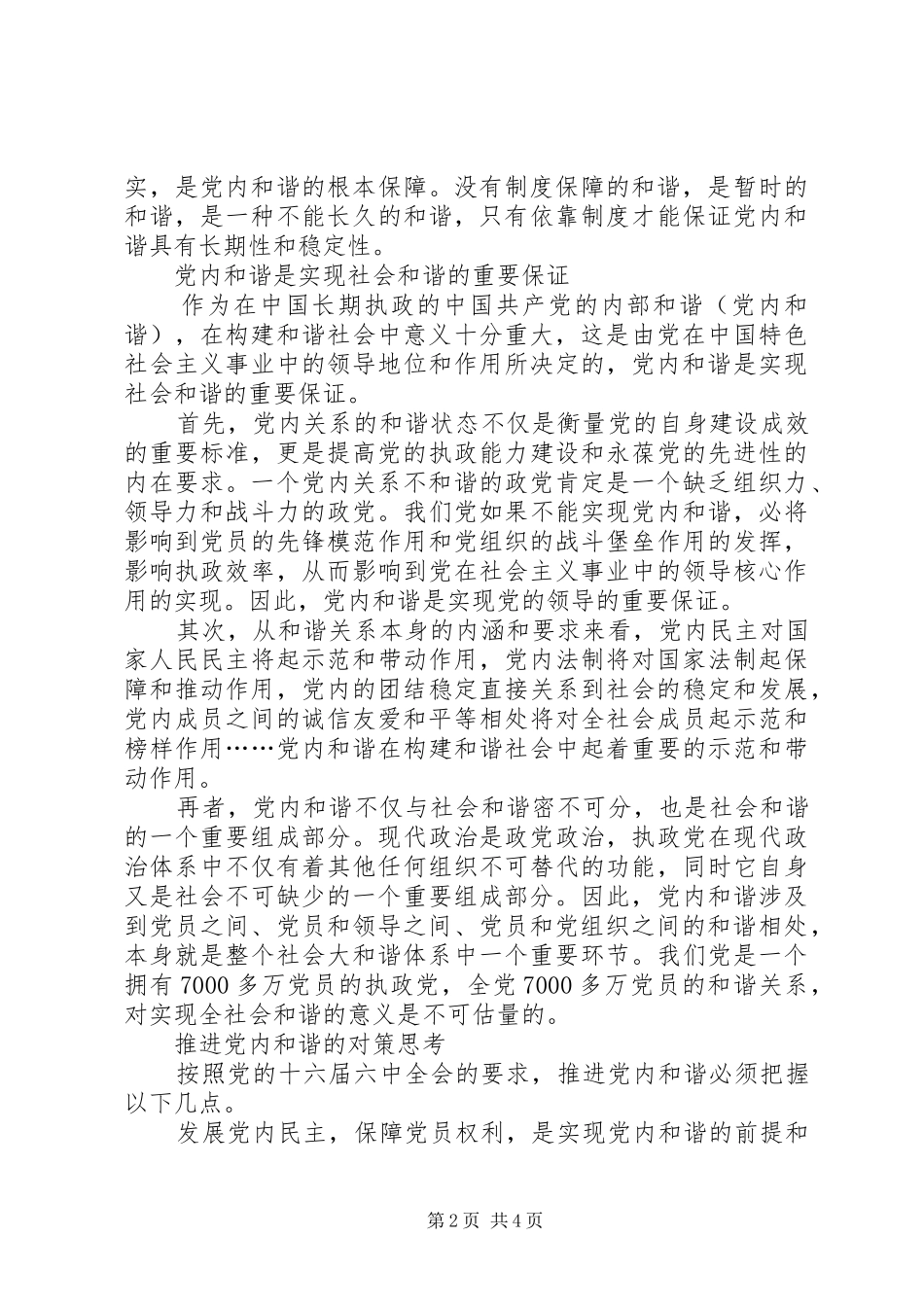 十六届六中全会精神心得体会—党内和谐_第2页