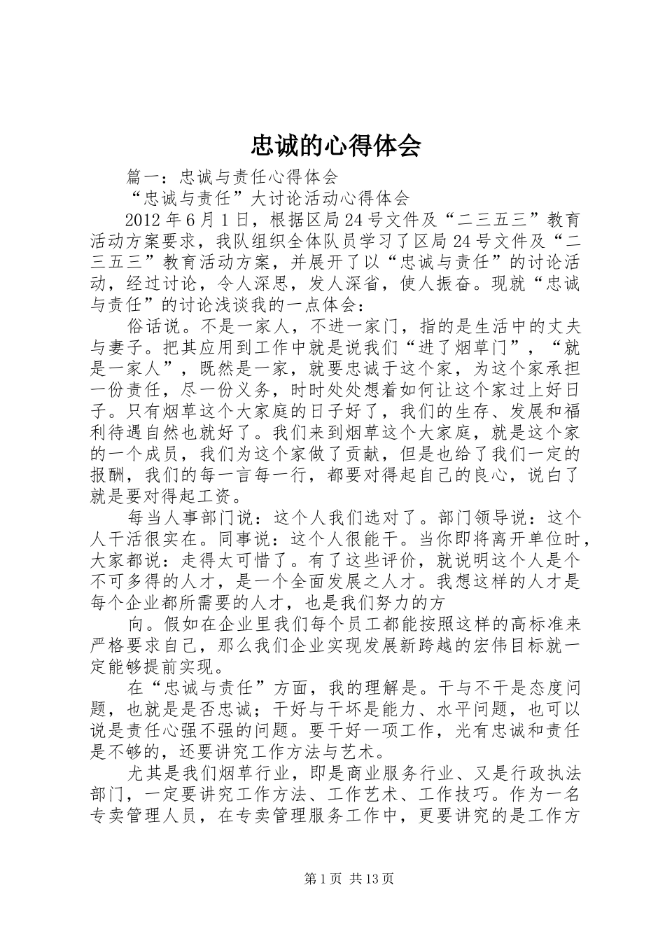 忠诚的心得体会_第1页