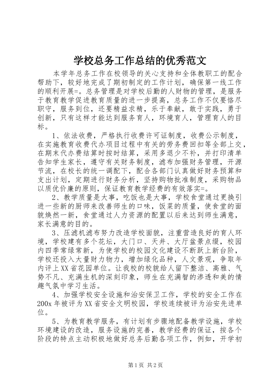 学校总务工作总结的优秀范文_第1页