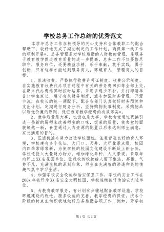 学校总务工作总结的优秀范文
