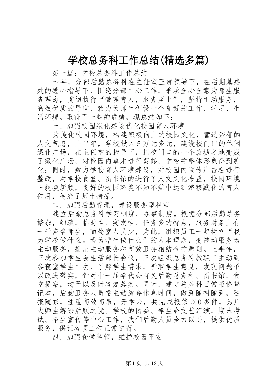 学校总务科工作总结(精选多篇)_第1页