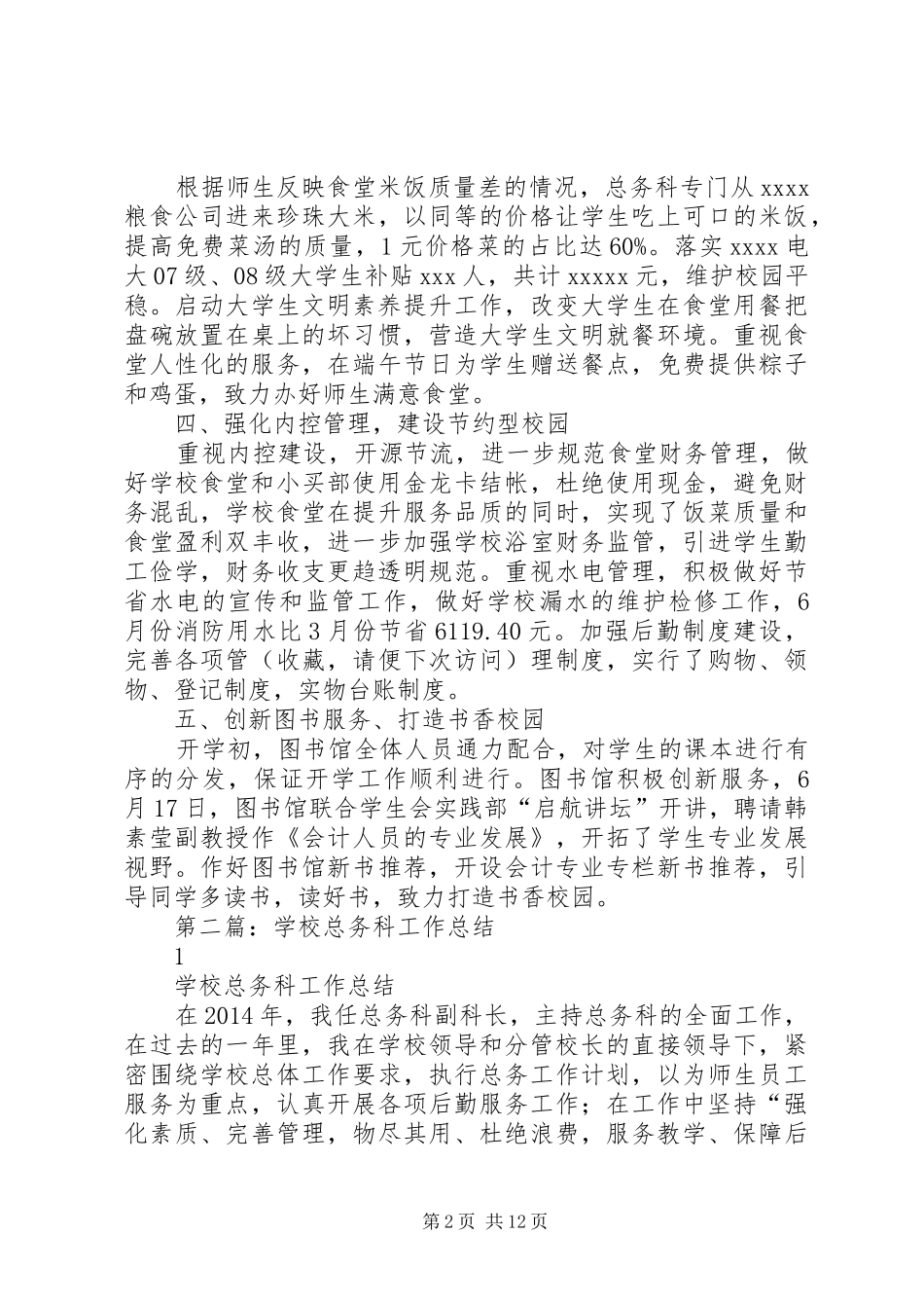 学校总务科工作总结(精选多篇)_第2页