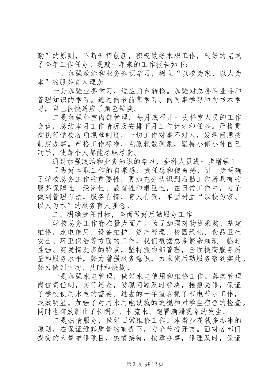 学校总务科工作总结(精选多篇)_第3页