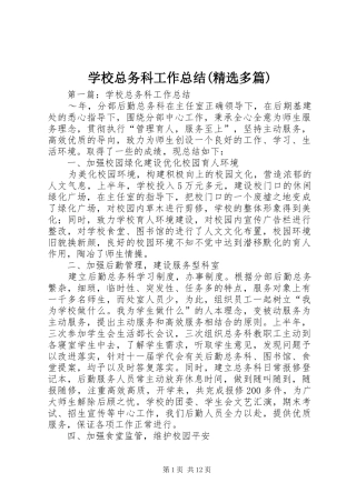 学校总务科工作总结(精选多篇)