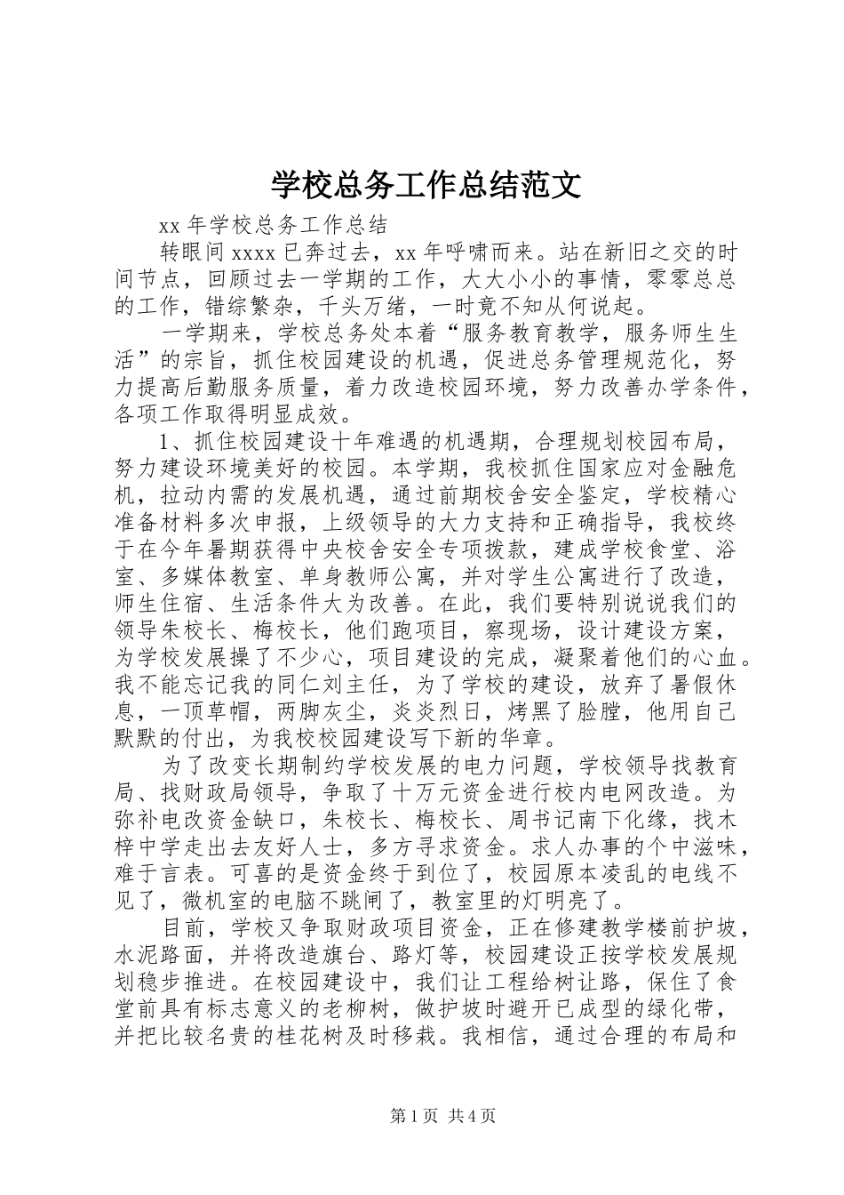 学校总务工作总结范文_第1页