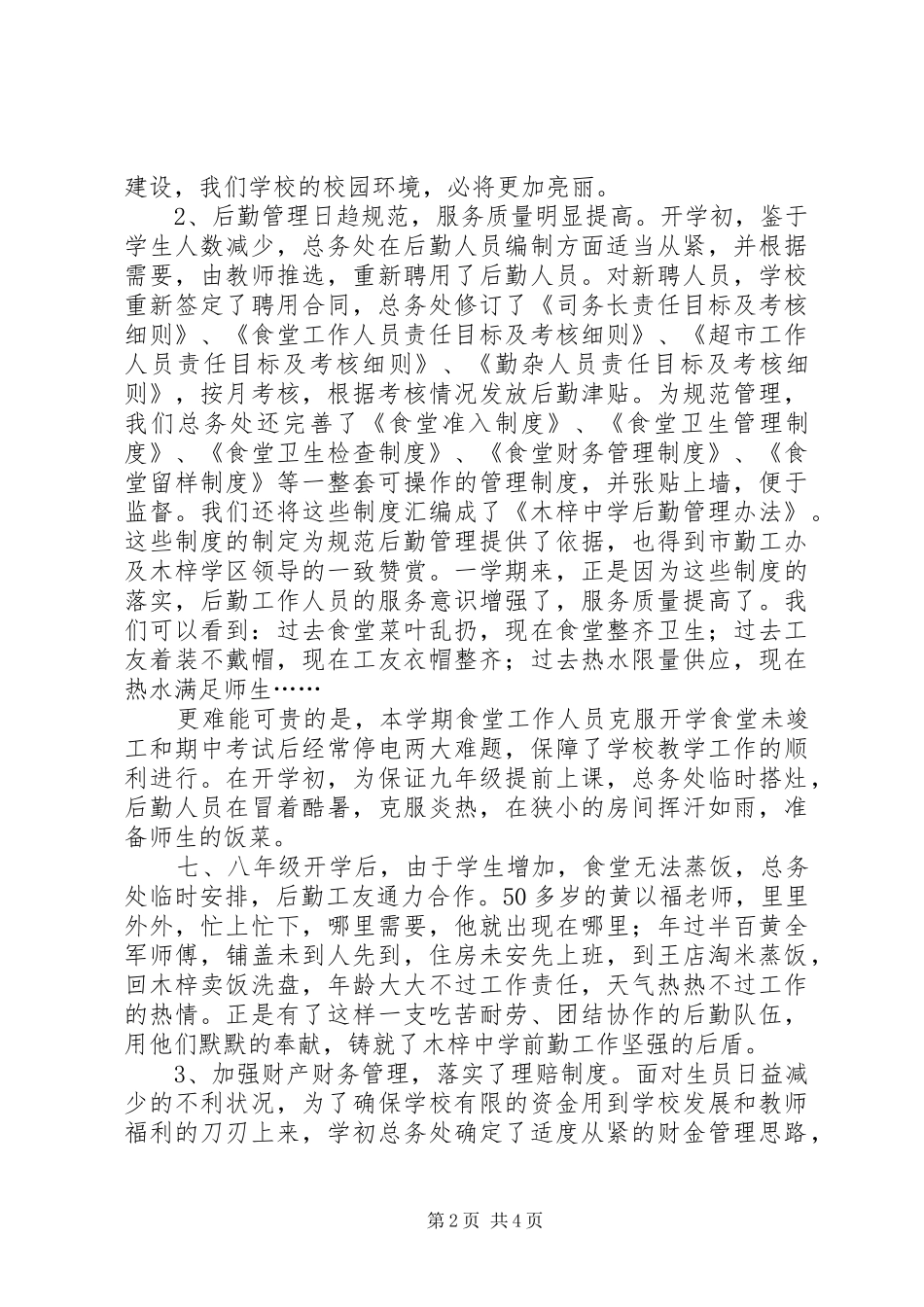 学校总务工作总结范文_第2页