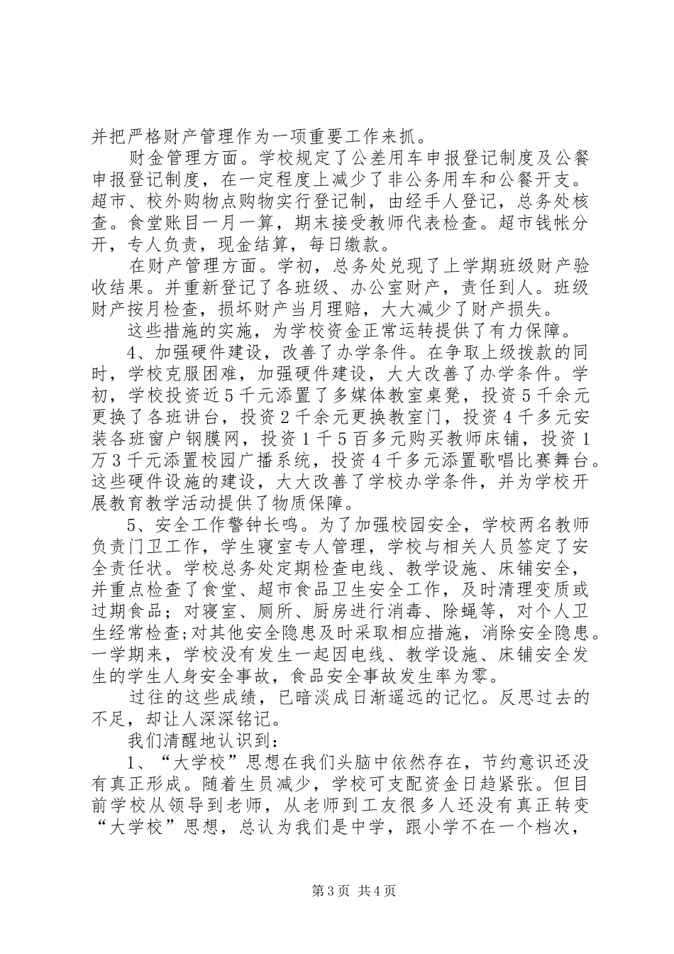 学校总务工作总结范文_第3页