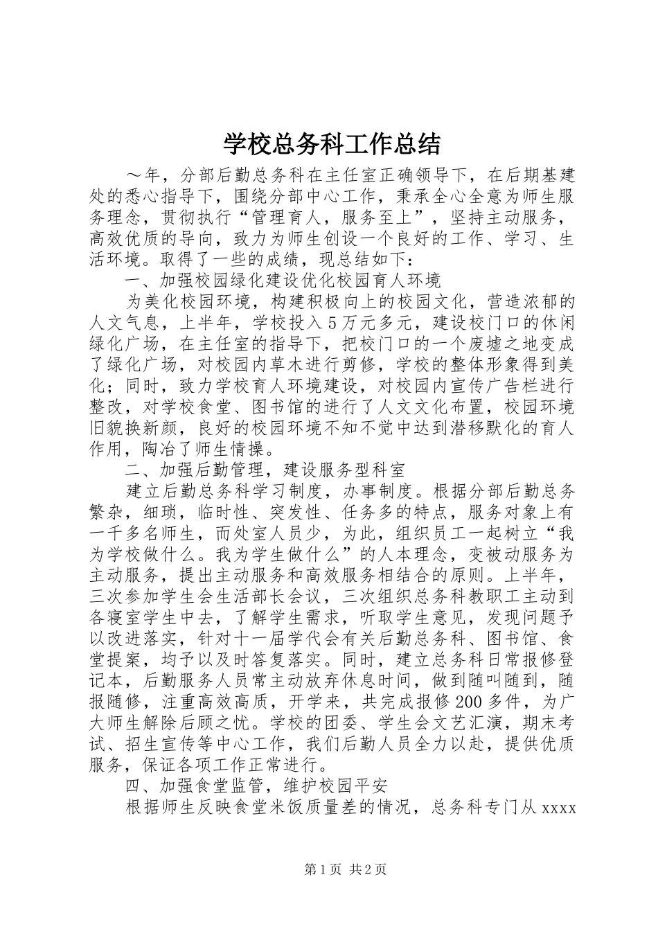 学校总务科工作总结_第1页