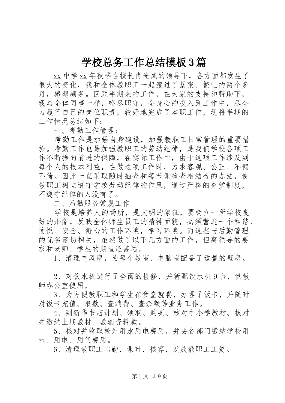 学校总务工作总结模板3篇_第1页