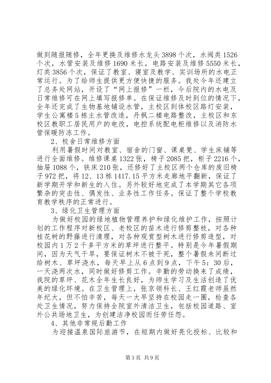 学校总务工作总结模板3篇_第3页