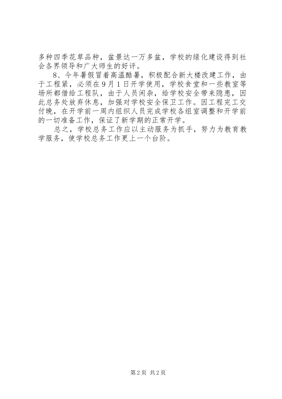 学校总务的工作总结范文_第2页