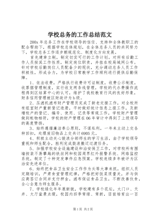 学校总务的工作总结范文