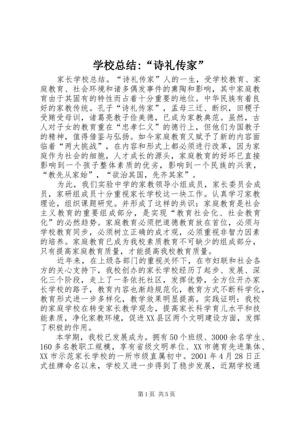 学校总结-“诗礼传家”_第1页