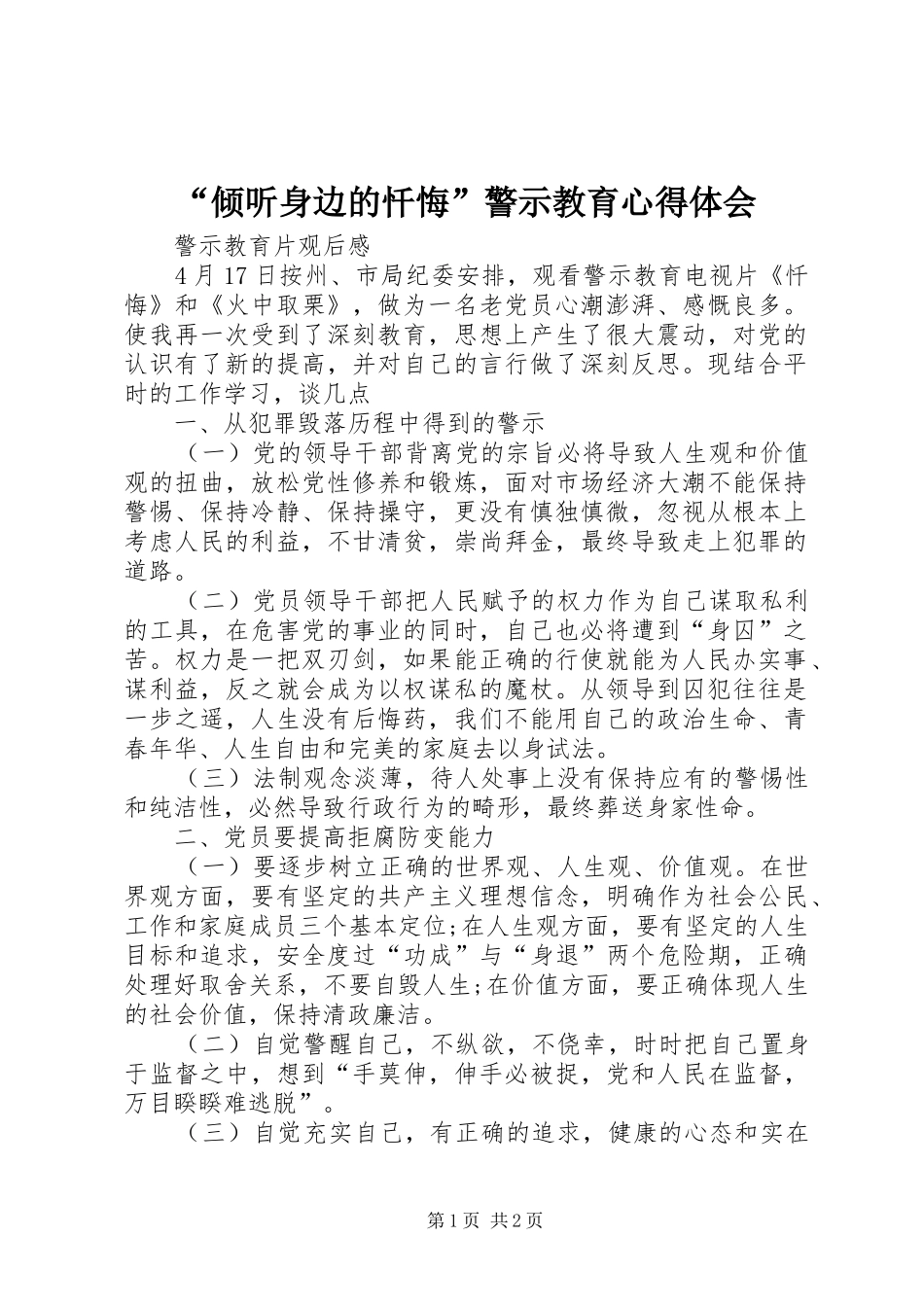 “倾听身边的忏悔”警示教育心得体会_第1页