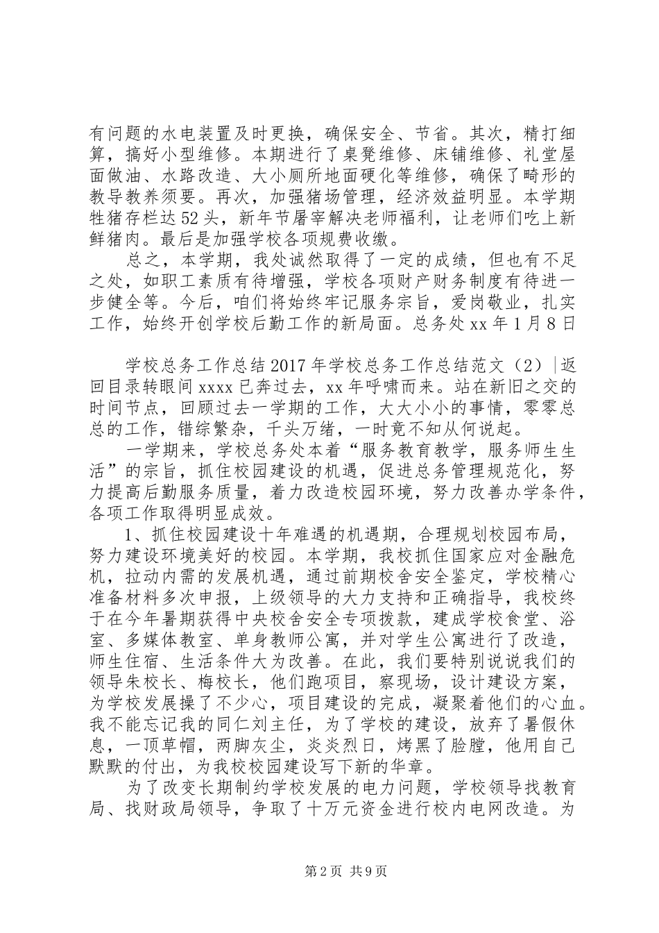 学校总务工作总结范文3篇_第2页