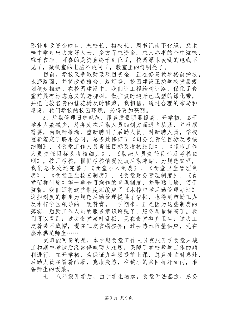 学校总务工作总结范文3篇_第3页