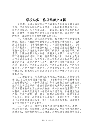学校总务工作总结范文3篇