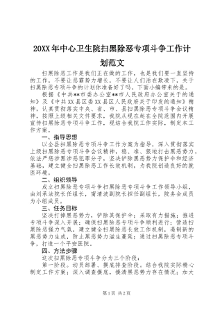 20XX年中心卫生院扫黑除恶专项斗争工作计划范文