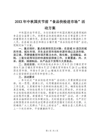 20XX年中秋国庆节前“食品快检进市场”活动方案