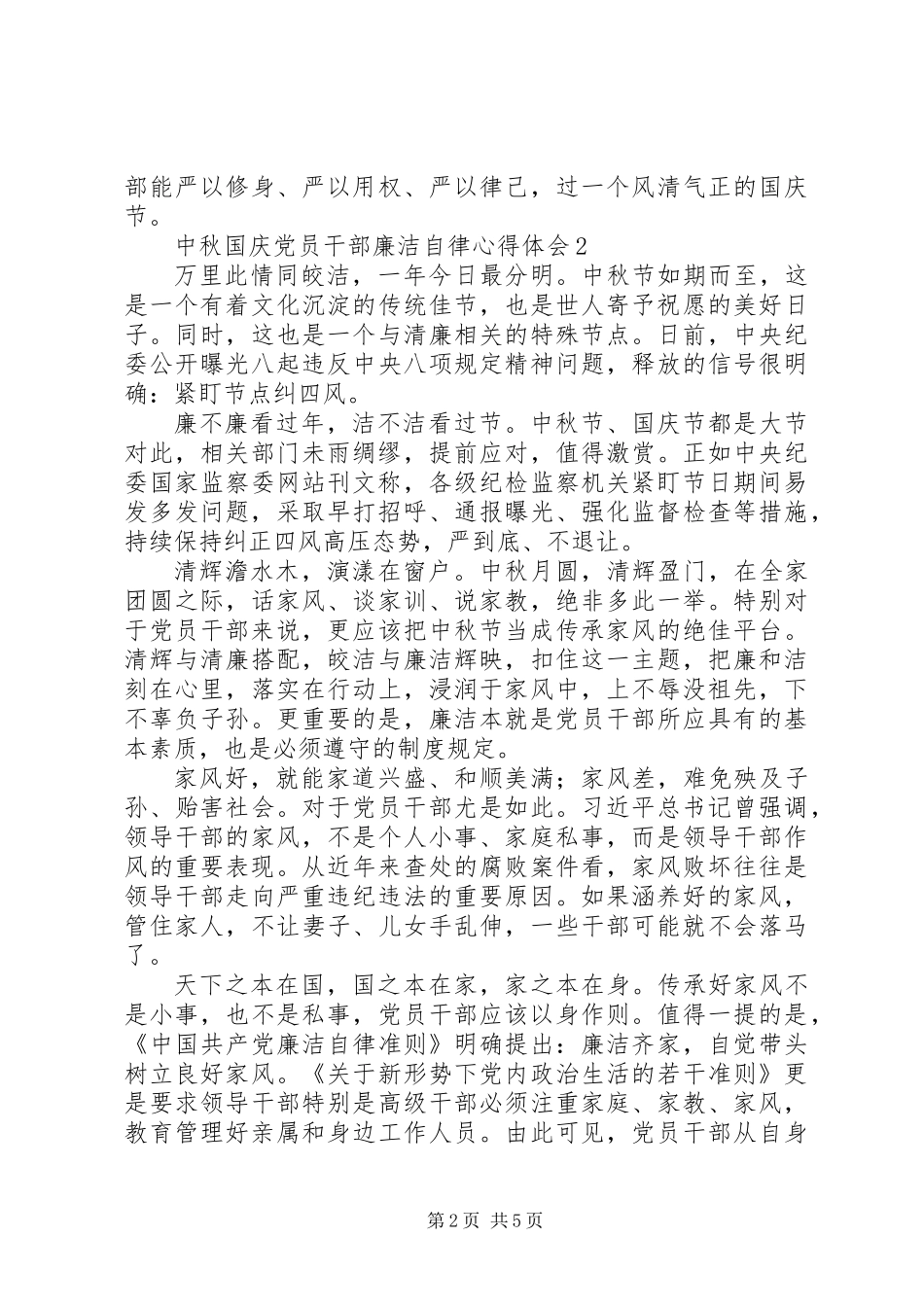 20XX年中秋国庆党员干部廉洁自律心得体会汇总【4篇】_第2页