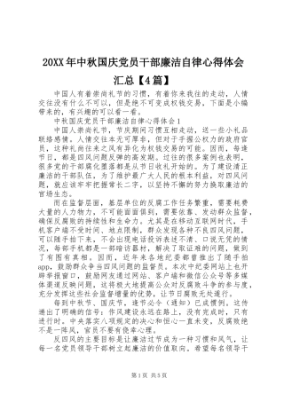 20XX年中秋国庆党员干部廉洁自律心得体会汇总【4篇】