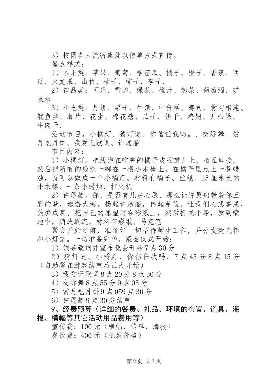 20XX年中秋节主题活动方案精选_第2页