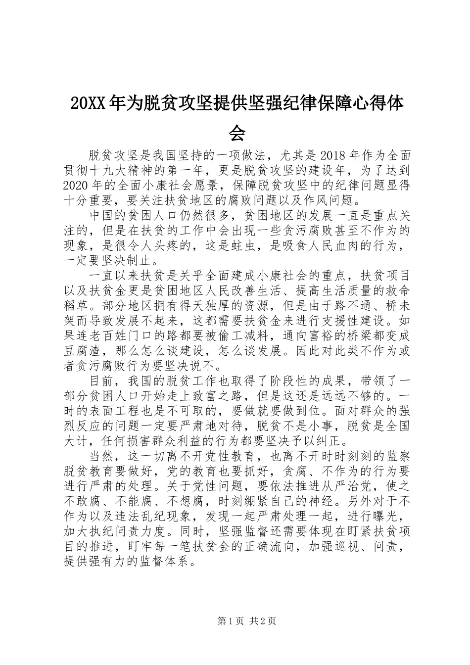 20XX年为脱贫攻坚提供坚强纪律保障心得体会_第1页