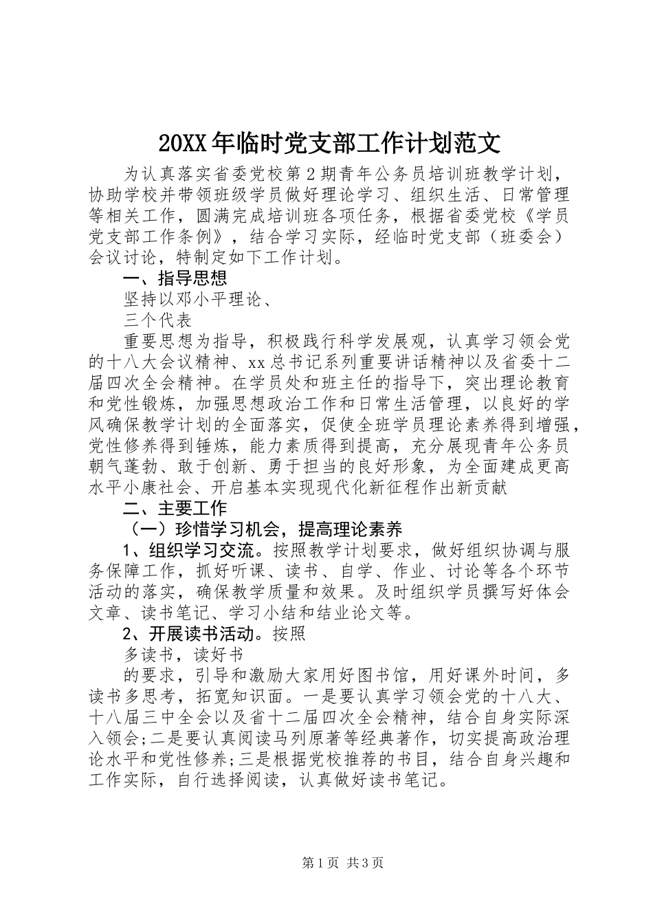 20XX年临时党支部工作计划范文_第1页