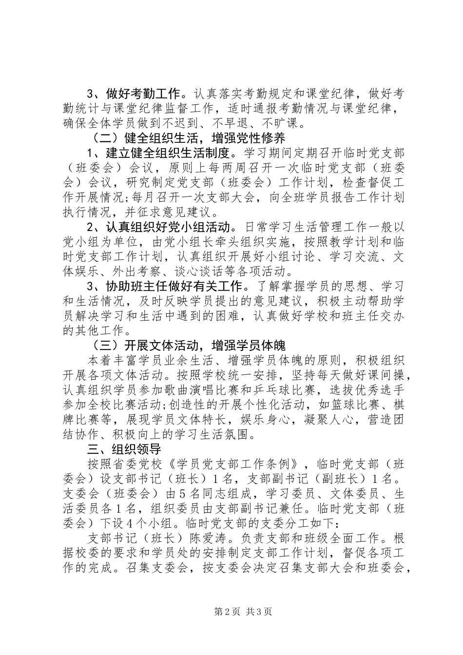 20XX年临时党支部工作计划范文_第2页