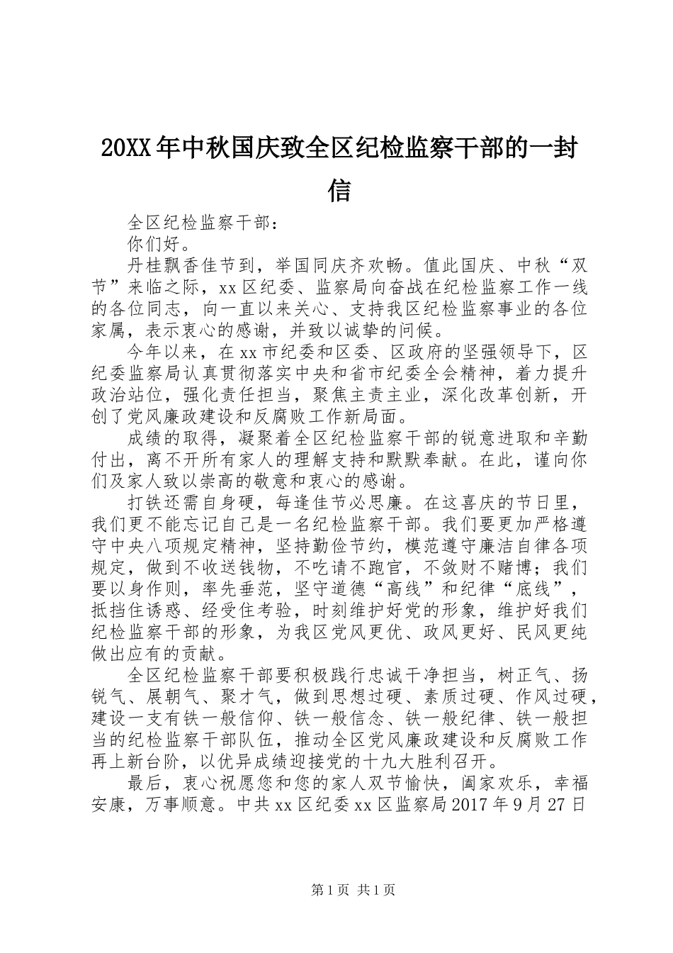 20XX年中秋国庆致全区纪检监察干部的一封信_第1页