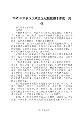 20XX年中秋国庆致全区纪检监察干部的一封信