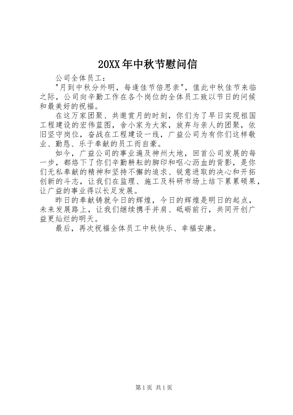 20XX年中秋节慰问信_第1页