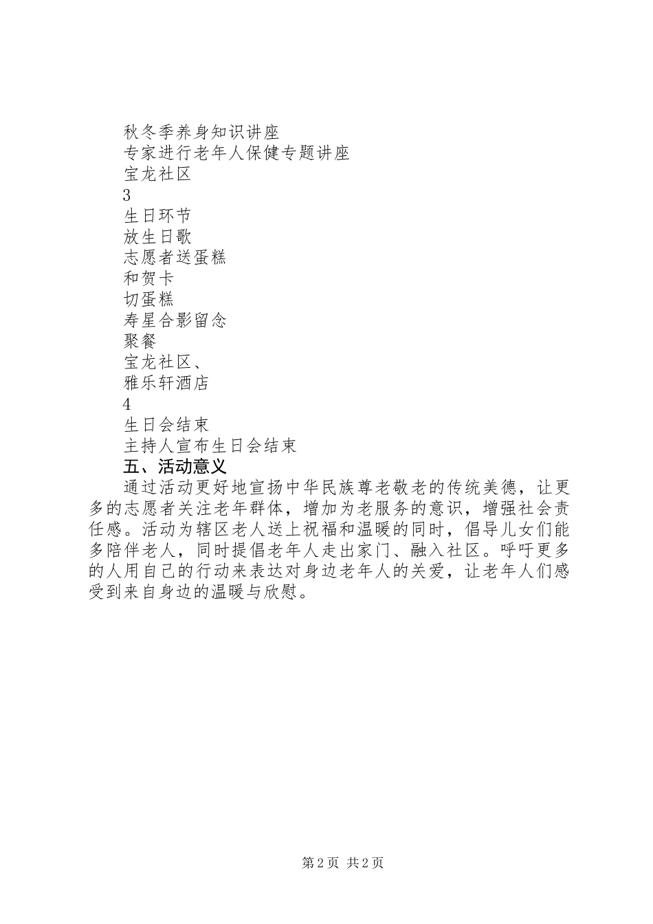 20XX年中秋关爱老人情满社区活动方案_第2页
