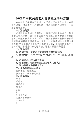 20XX年中秋关爱老人情满社区活动方案
