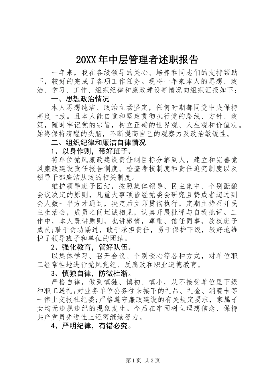 20XX年中层管理者述职报告_第1页