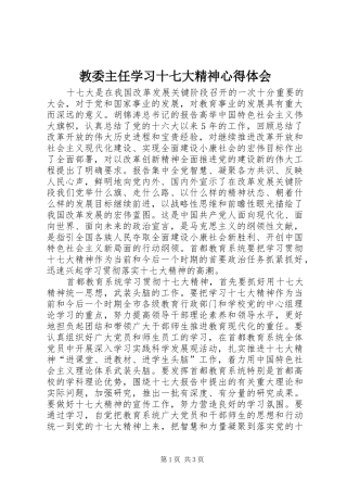 教委主任学习十七大精神心得体会