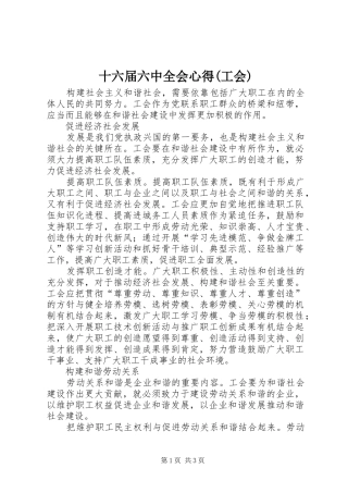 十六届六中全会心得(工会)