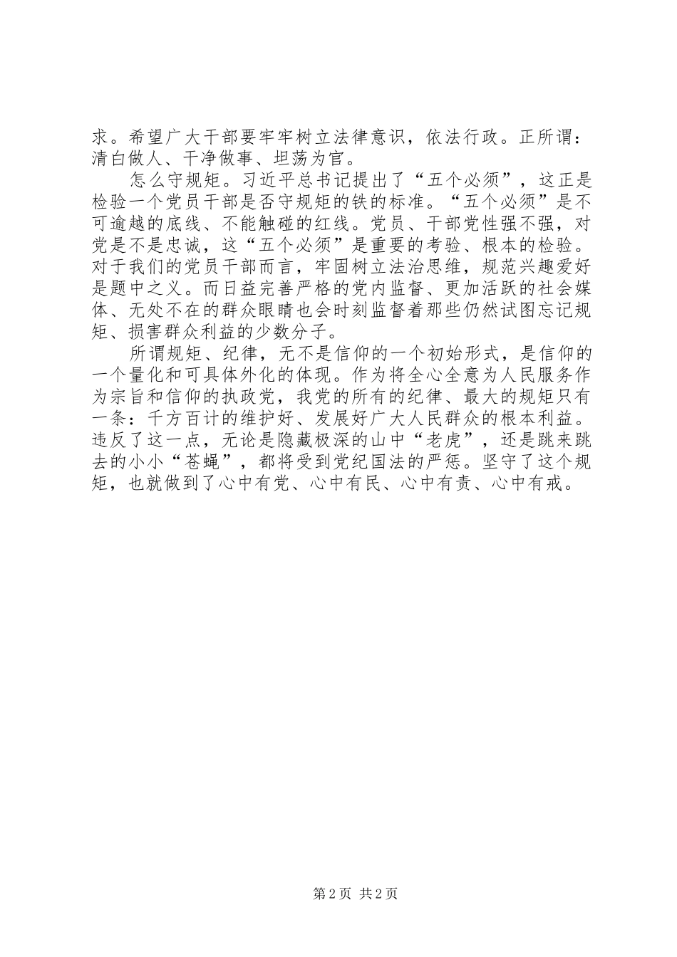 “讲纪律、守规矩”心得体会_第2页
