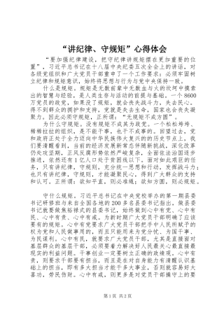 “讲纪律、守规矩”心得体会