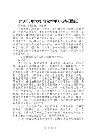 讲政治,顾大局,守纪律学习心得[模版]