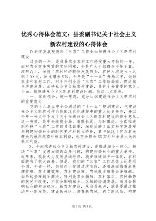优秀心得体会范文：县委副书记关于社会主义新农村建设的心得体会