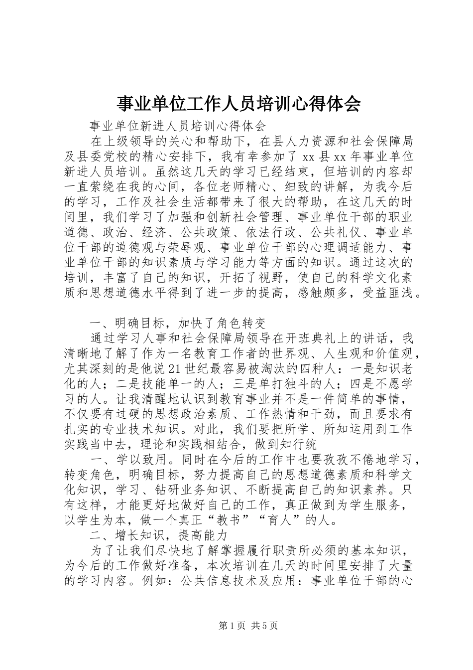 事业单位工作人员培训心得体会_第1页