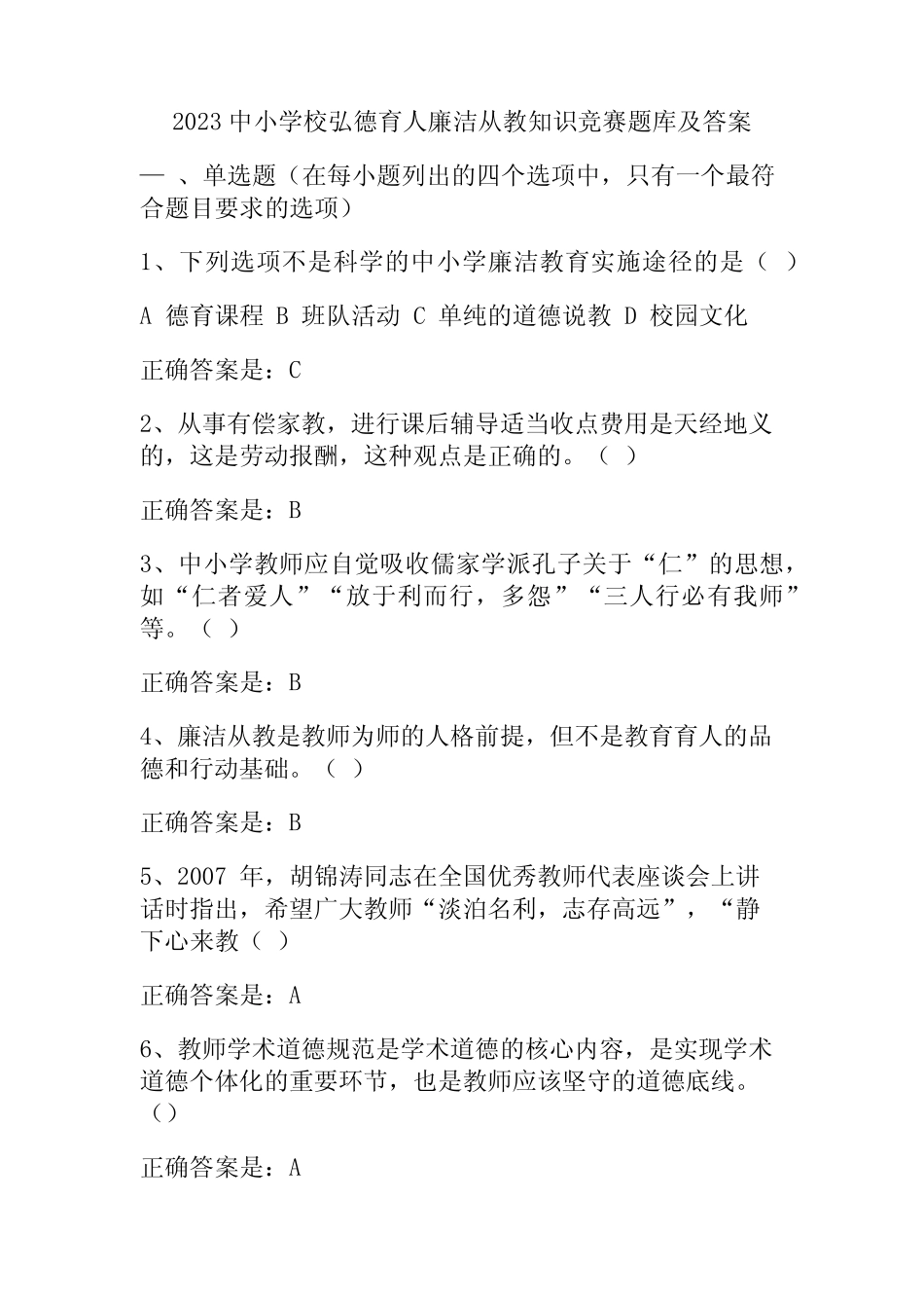 2023中小学校弘德育人廉洁从教知识竞赛题库及答案 _第1页