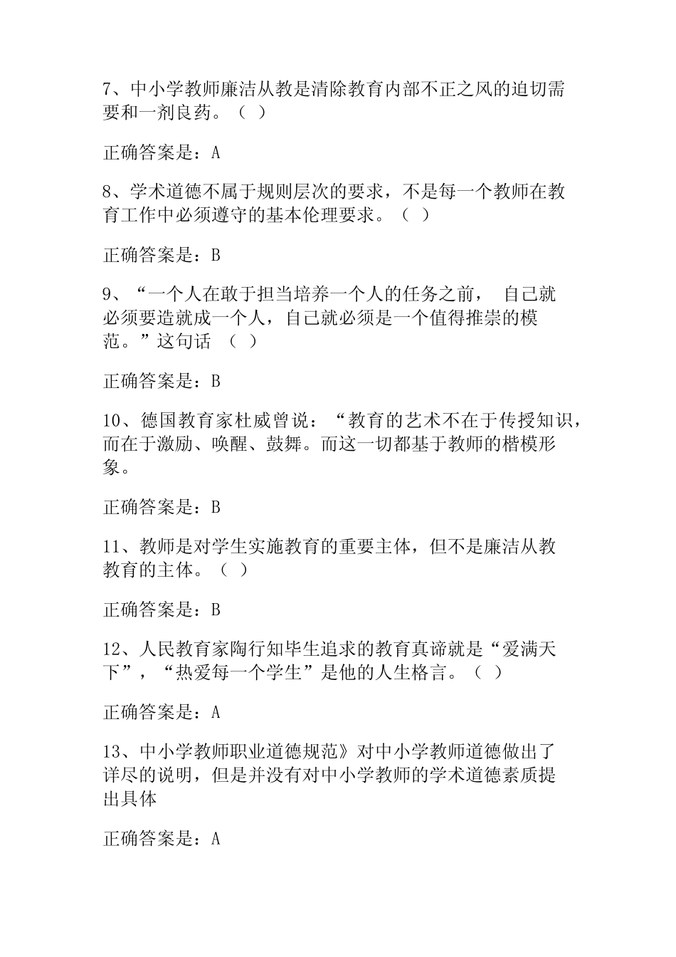 2023中小学校弘德育人廉洁从教知识竞赛题库及答案 _第2页