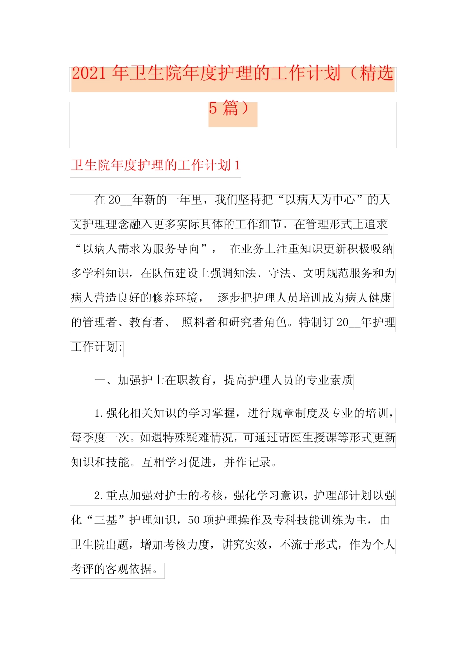 2021年卫生院年度护理的工作计划(精选5篇) _第1页