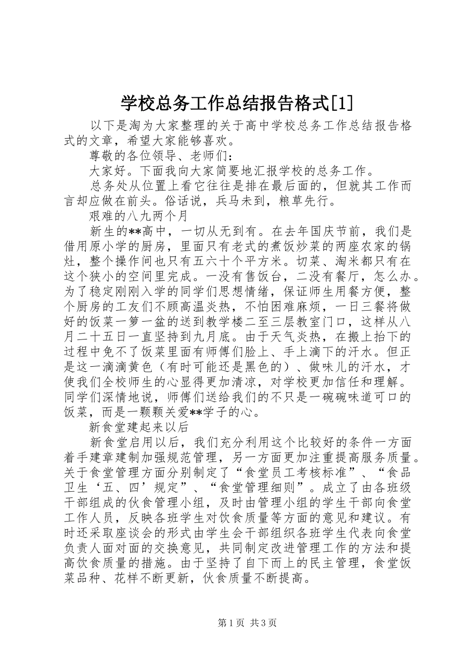 学校总务工作总结报告格式[1]_第1页